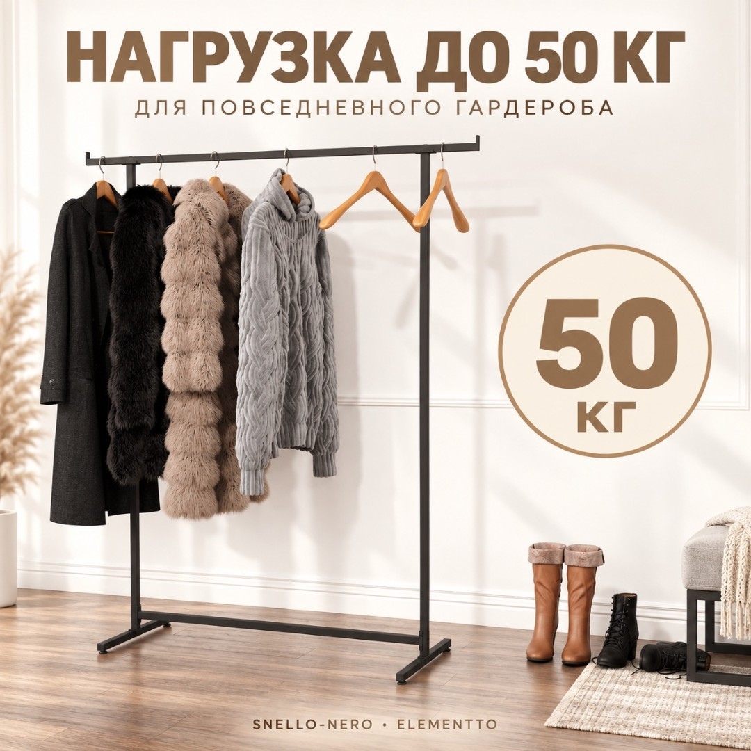 Вешалка напольная для одежды SNELLO-NERO "ЛОФТ", черного цвета