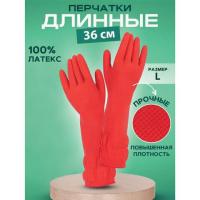 Перчатки хозяйственные латексные ДЛИННАЯ МАНЖЕТА 25см КРАСНЫЕ, размер L (большой), 90 г, рифленые, КП, 133333
