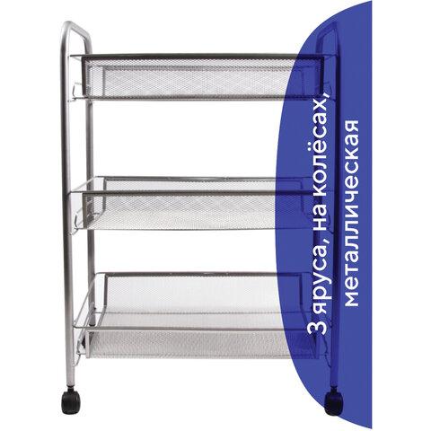 Этажерка (тележка) BRABIX офисно-бытовая 3 яруса, на колесах, металл, серебристая, 43,5х26х62,5 см, 603752 цена 2 010 ₽ Этажерка (тележка) BRABIX офисно-бытовая 3 яруса, на колесах, металл, серебристая, 43,5х26х62,5 см, 603752