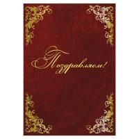 Папка адресная бумвинил "ПОЗДРАВЛЯЕМ!" с виньетками, А4, бордовая, индивидуальная упаковка, STAFF, 129632