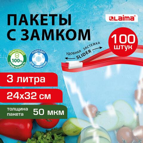 Пакеты для заморозки продуктов, 3 л, КОМПЛЕКТ 100 шт., с замком-застежкой (слайдер), LAIMA, 608914