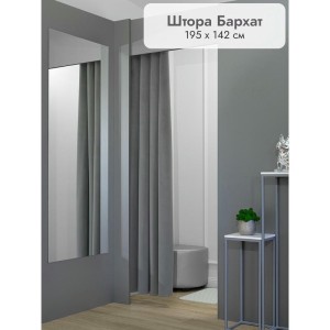 Штора Бархат в примерочную (серый) 1950 мм
