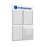 ГРАДИЕНТ-01 4хА4 Стенд "i-Информация" белый/синий (П)