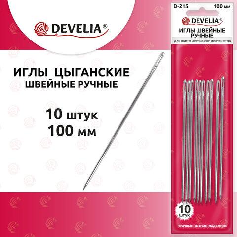 Иглы для шитья и прошивки документов D-215 ручные (цыганские), длина 100 мм, 10 штук, DEVELIA, 700396