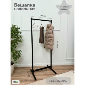 Вешалка напольная 600 мм (черный) цена 3 500 ₽ Вешалка напольная 600 мм (черный)