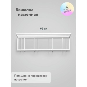 Вешалка настенная металлическая с полкой и крючками -93 (белый) цена 4 900 ₽ Вешалка настенная металлическая с полкой и крючками -93 (белый)