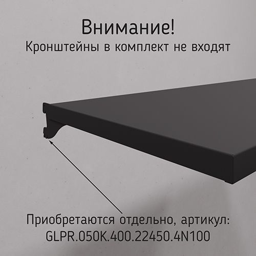 GLPR 50P \ Полка металлическая Global