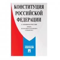 Брошюра &quot;Конституция РФ&quot; (с гимном России), НОВАЯ РЕДАКЦИЯ 2020 г, мягкий переплёт, 127540