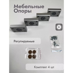 Опора регулируемая,4 штуки