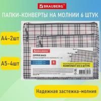 Папка-конверт СУПЕР КОМПЛЕКТ на молнии, 6 штук (А4-2шт, А5-4шт), ткань в клетку, BRAUBERG, 271350