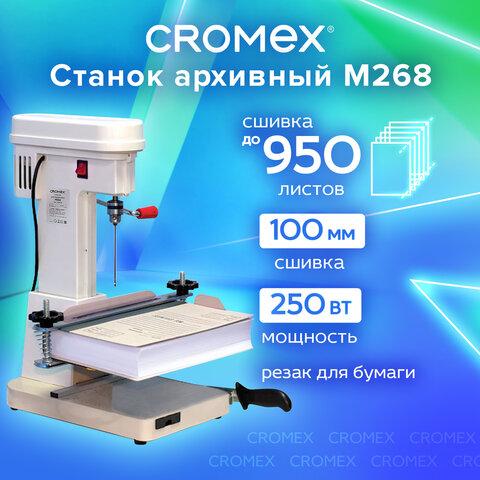 Станок для архивного переплета CROMEX M268, 250 Вт, с лотком, сшивка до 100 мм (950 листов), 532908