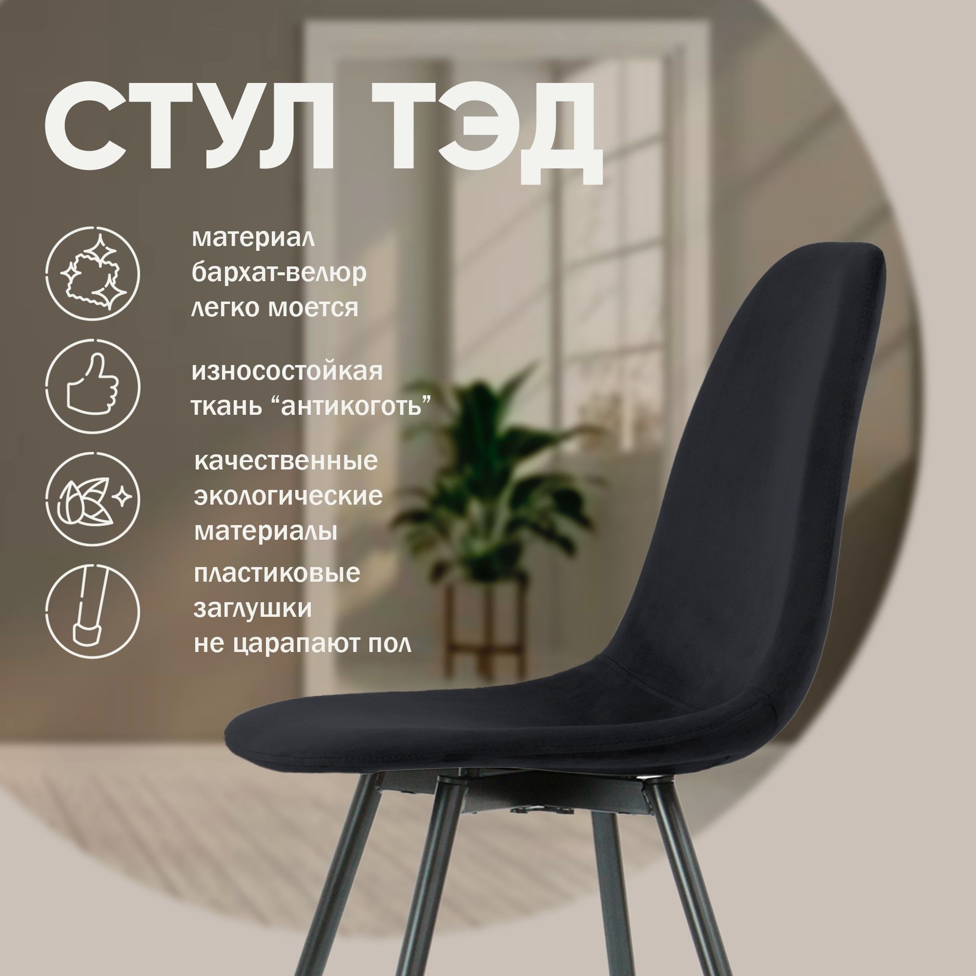 Стул Тед, бархат антрацит 14