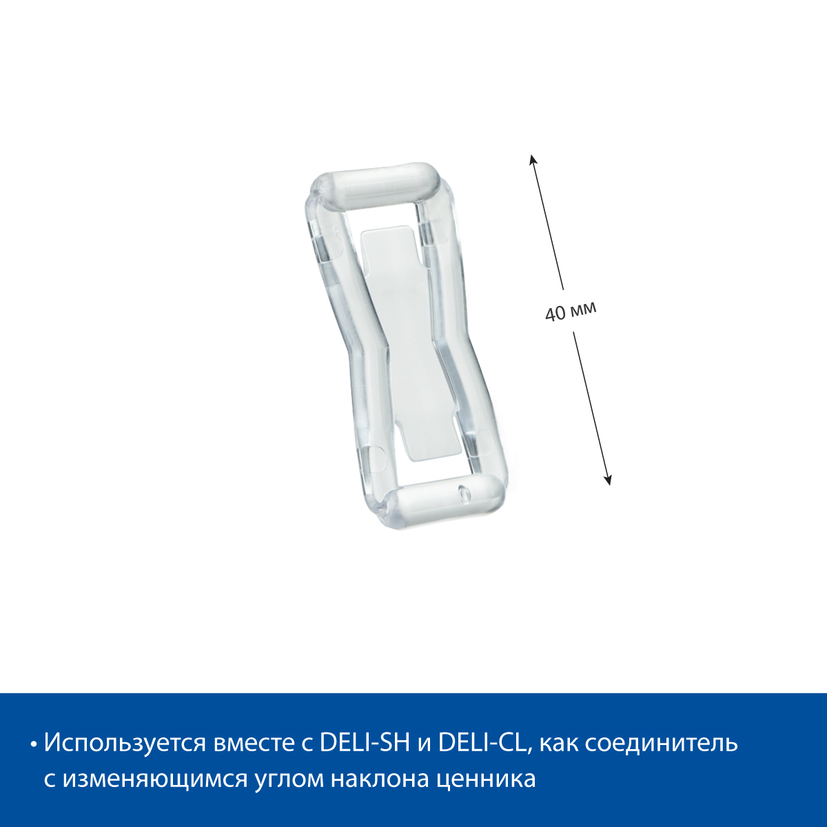Кронштейн соединительный DELI-UNBO-40, цвет прозрачный