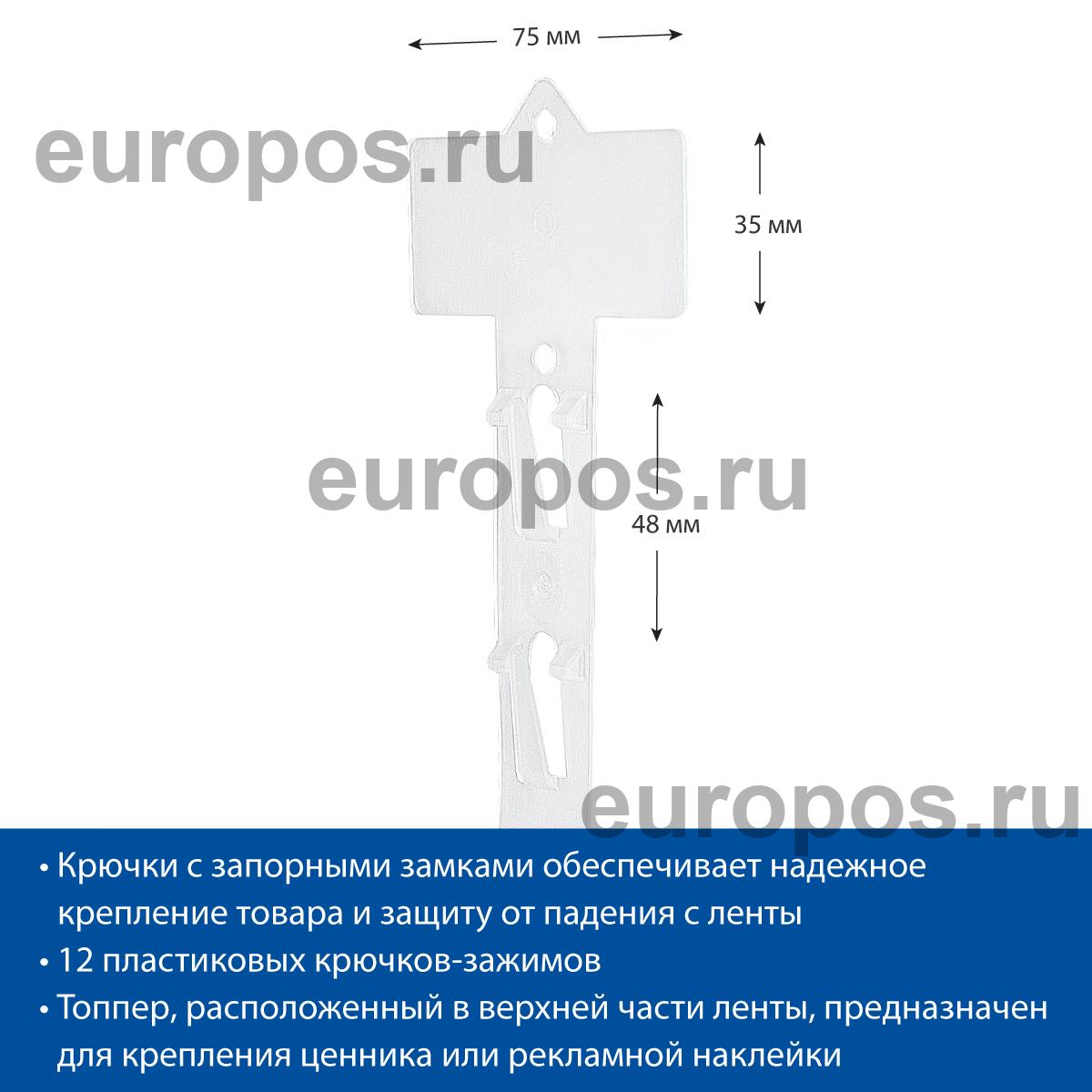 Лента пластиковая подвесная CLIP STRIP-TR