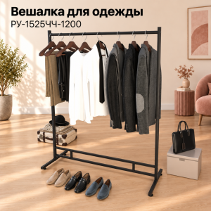 Рейл для одежды CARINOUS1525 усиленный в стиле Лофт на ножках, с круглой штангой, черная