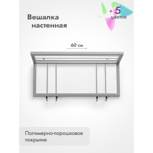 Вешалка настенная металлическая с полкой и крючками -60 (серый)