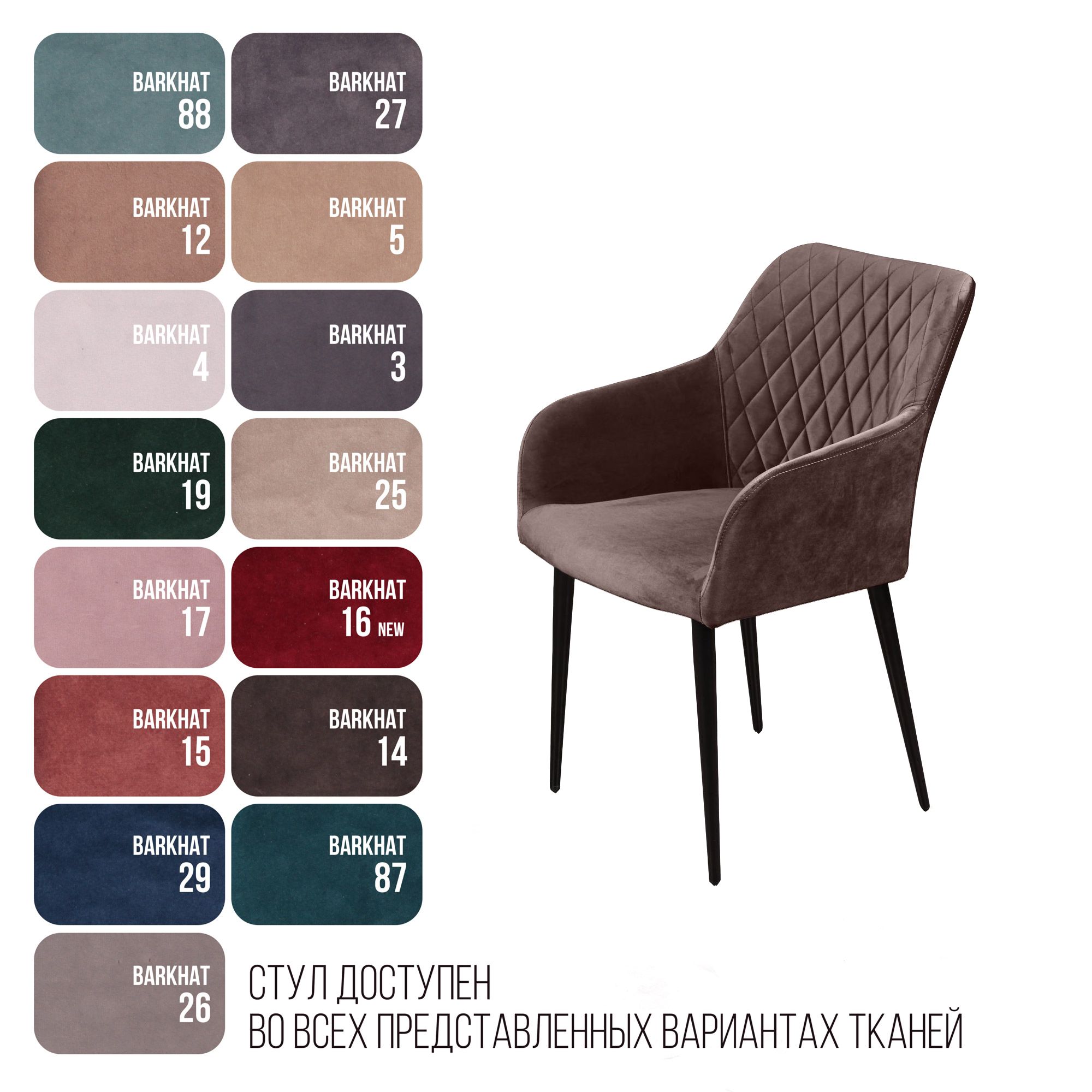 Стул с подлокотниками Роберт, бархат антрацит 14