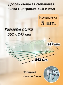 Дополнительная стеклянная полка к витринам №1 и №2 глубиной 300мм (5 шт)