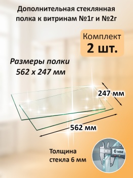Дополнительная стеклянная полка к витринам №1 и №2 глубиной 300мм (2 шт)