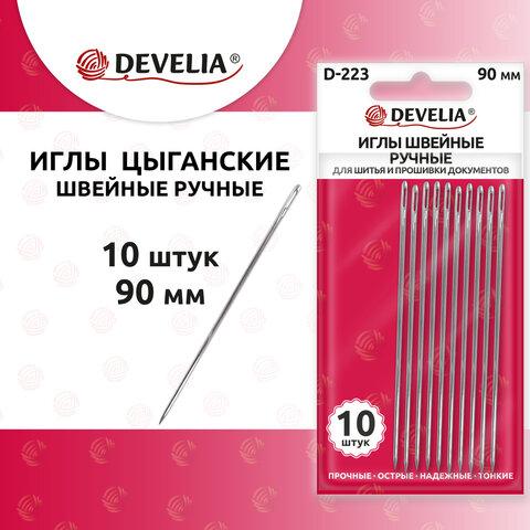 Иглы для шитья и прошивки документов D-223 ТОНКИЕ (цыганские), длина 90 мм, 10 штук, DEVELIA, 700401