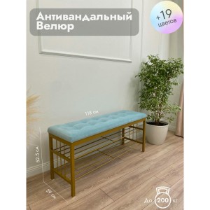 Банкетка Сканди-120-2-полочная (светло-бирюзовый/золото)