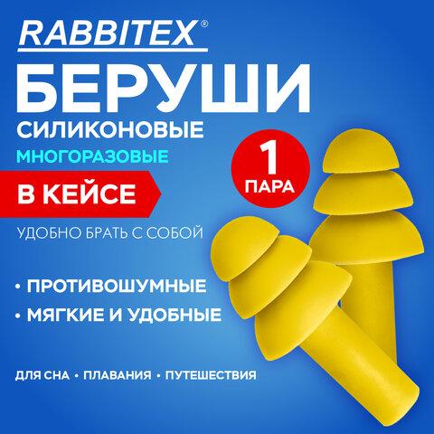Беруши многоразовые силиконовые без шнурка, 1 пара в контейнере, SNR 37 дБ, RABBITEX (РАББИТЕКС), 671315