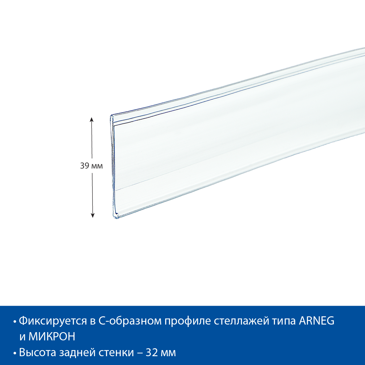 Ценникодержатель IP39 прозрачный, 1235 мм
