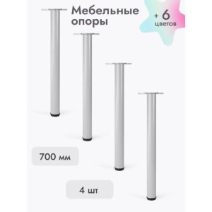 Ножки для мебели 700х50 мм (4 шт) серый