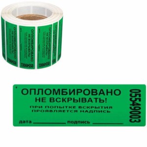 Пломбы самоклеящиеся номерные, КОМПЛЕКТ 1000 шт. (рулон), длина 66 мм, ширина 22 мм, ЗЕЛЕНЫЕ, 609669