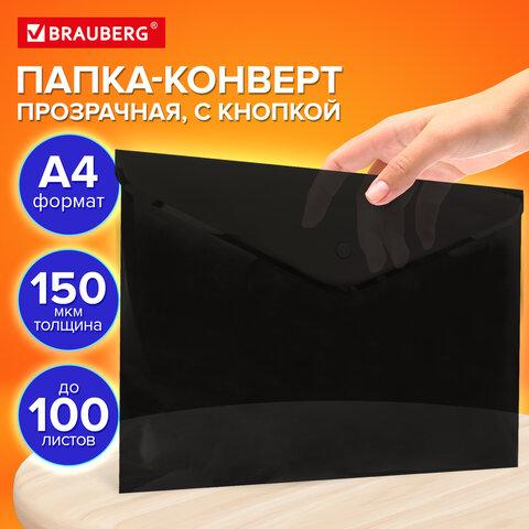 Папка-конверт с кнопкой прозрачная А4, BRAUBERG "UNIVERSAL", до 100 листов, черная, 0,15 мм, 273072