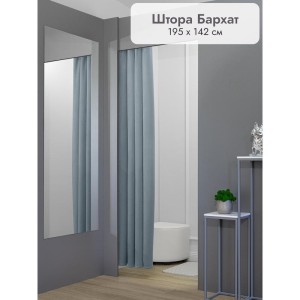 Штора Бархат в примерочную (голубой) 1950 мм