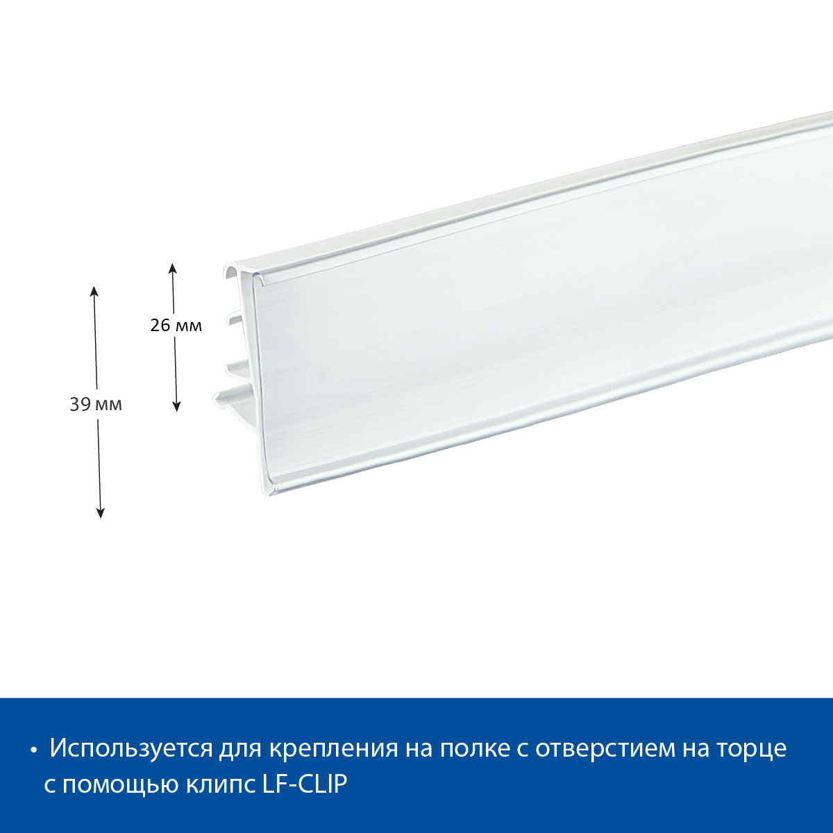 Ценникодержатель LF39 для полок Linde белый, 1250 мм