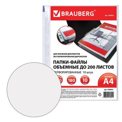 Папки-файлы перфорированные БОЛЬШОЙ ВМЕСТИМОСТИ до 200 листов, А4, КОМПЛЕКТ 10 шт., 180 мкм, BRAUBERG, 226833