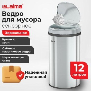 Ведро для мусора СЕНСОРНОЕ 12 л, нержавеющая сталь, зеркальная крышка, питание от 4-х батареек AA (не входят в комплект), LAIMA, 609327