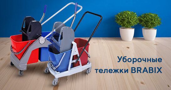 Уборочные тележки BRABIX