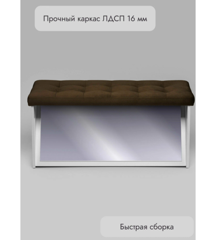 Банкетка ПВЗ-900 с зеркалом Велюр (коричневый)