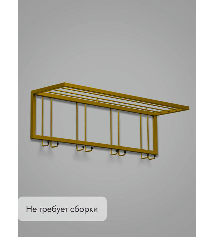 Вешалка настенная металлическая с полкой и крючками -93 (золото)