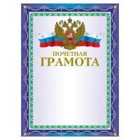 Грамота "Почетная" А4, мелованный картон, конгрев, тиснение фольгой, синяя, BRAUBERG, 123057