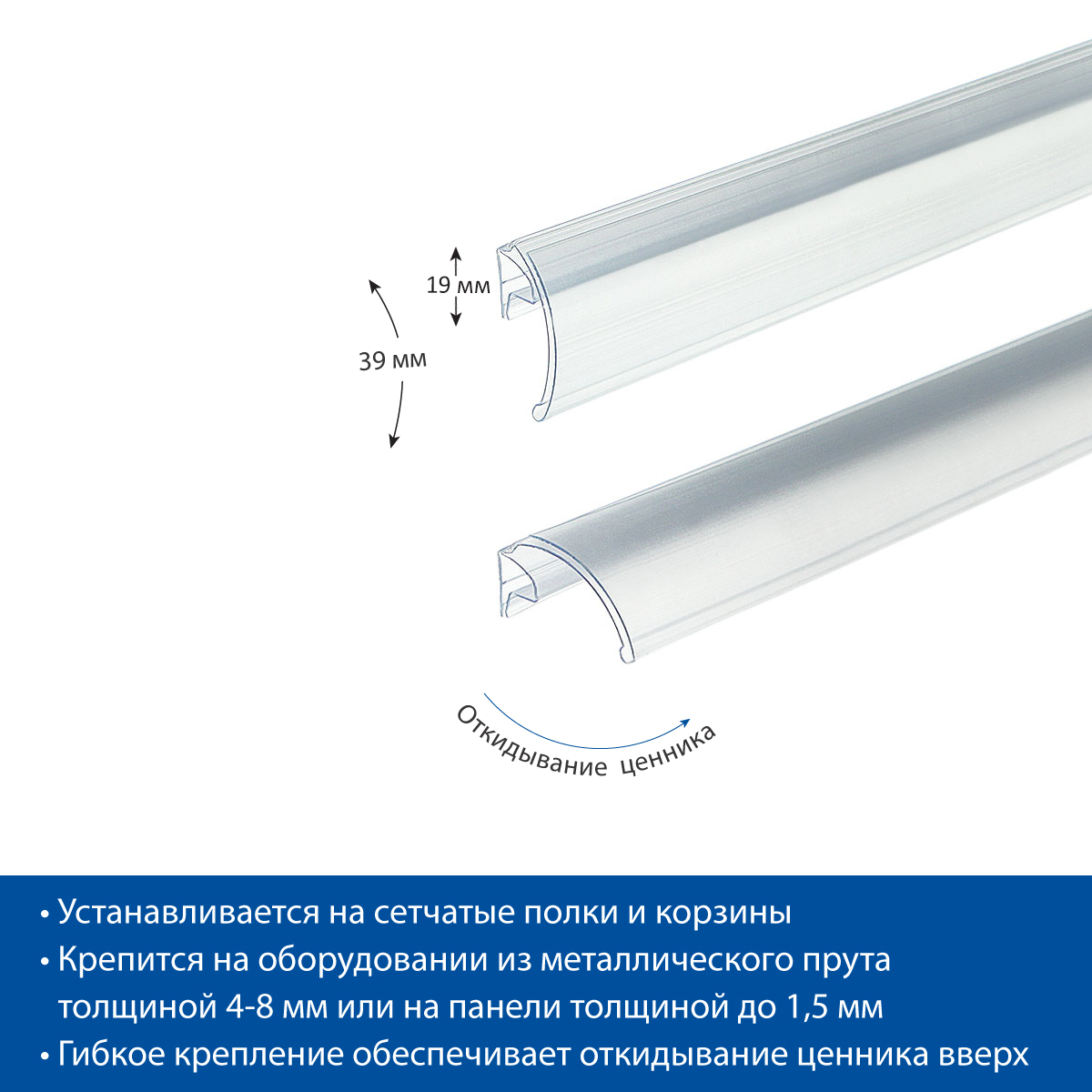 Ценникодержатель KEC39 прозрачный, 1000 мм, на корзины из металлических прутьев