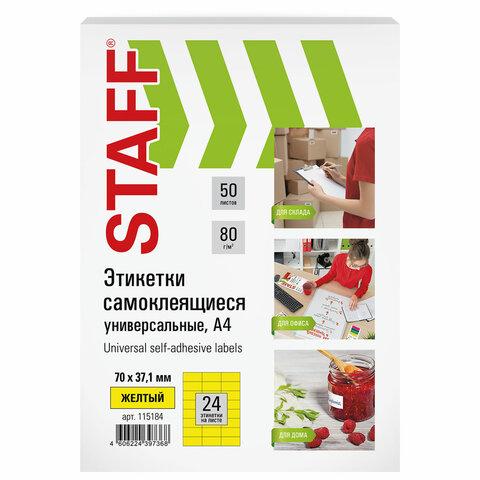 Этикетка самоклеящаяся 70х37,1 мм, 24 этикетки, желтая, 80 г/м2, 50 листов, STAFF, 115184 цена 641 ₽ Этикетка самоклеящаяся 70х37,1 мм, 24 этикетки, желтая, 80 г/м2, 50 листов, STAFF, 115184