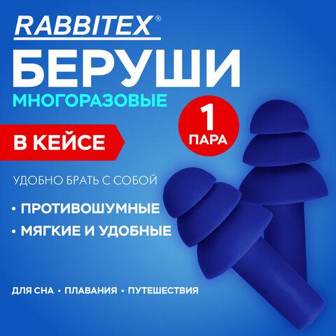 Беруши многоразовые термопластэластомерные без шнурка, 1 пара в контейнере, SNR 32 дБ, RABBITEX (РАББИТЕКС), 671316