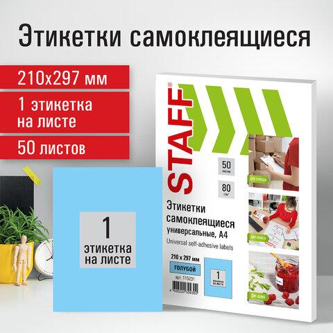 Этикетка самоклеящаяся 210х297 мм, 1 этикетка, голубая, 80 г/м2, 50 листов, STAFF, 115231