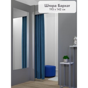 Штора Бархат в примерочную (синий) 1950 мм