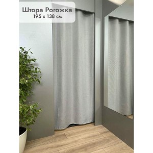 Штора Рогожка в примерочную (светло-серый) 1950 мм
