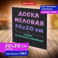 Доска меловая 30х30 см, немагнитная, без рамки, ПВХ, ЧЕРНАЯ, BRAUBERG, 238316