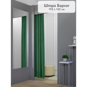 Штора Бархат в примерочную (зеленый) 1950 мм