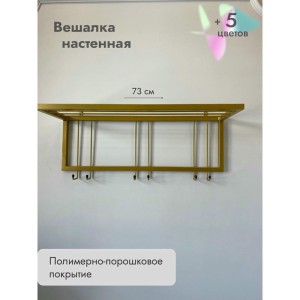 Вешалка настенная металлическая с полкой и крючками -73 (золото)