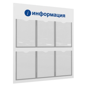 ЛОГИКА-02 6хА4 Стенд "i-Информация" белый/синий