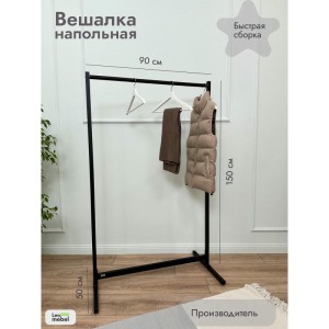 Вешалка напольная 900 мм (черное) цена 3 600 ₽ Вешалка напольная 900 мм (черное)