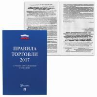 Брошюра &quot;Правила торговли&quot;, мягкий переплет, 126114